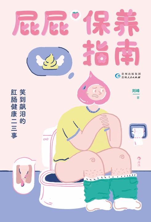 屁屁保养指南:笑到飙泪的肛肠健康二三事