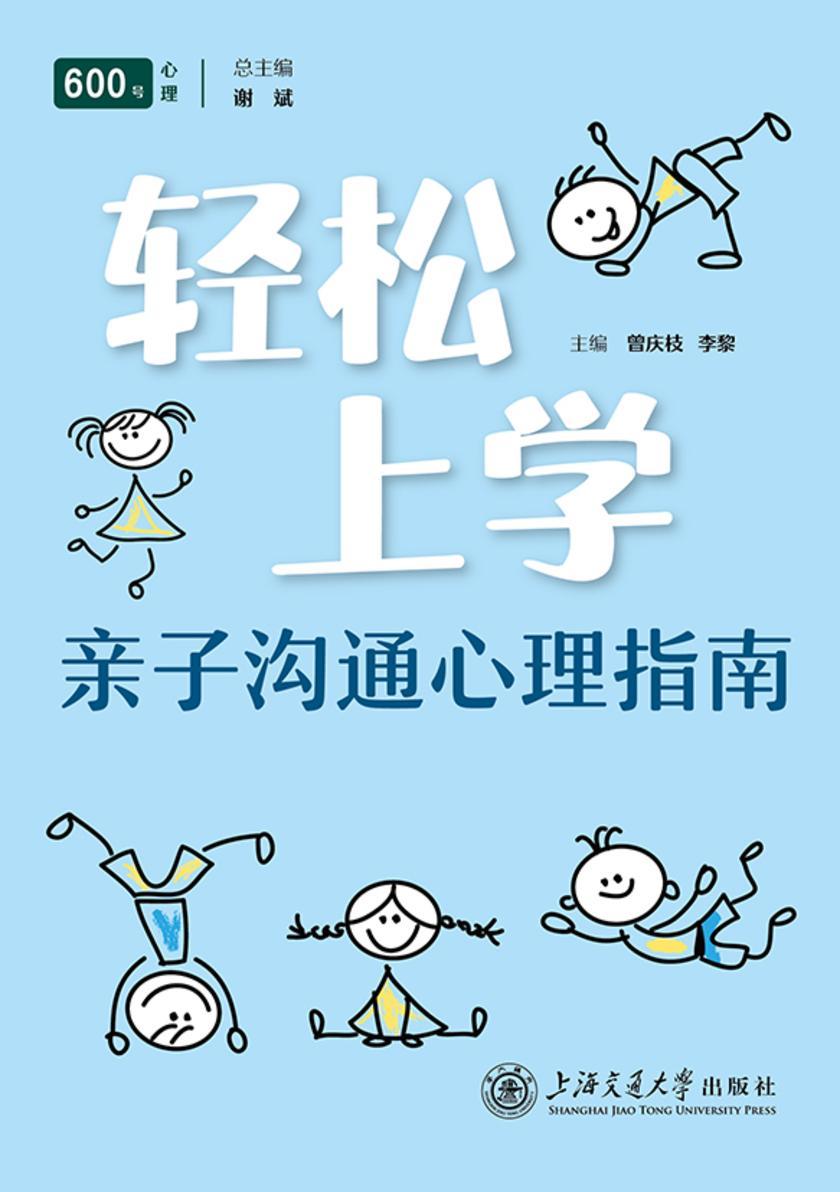 轻松上学:亲子沟通心理指南
