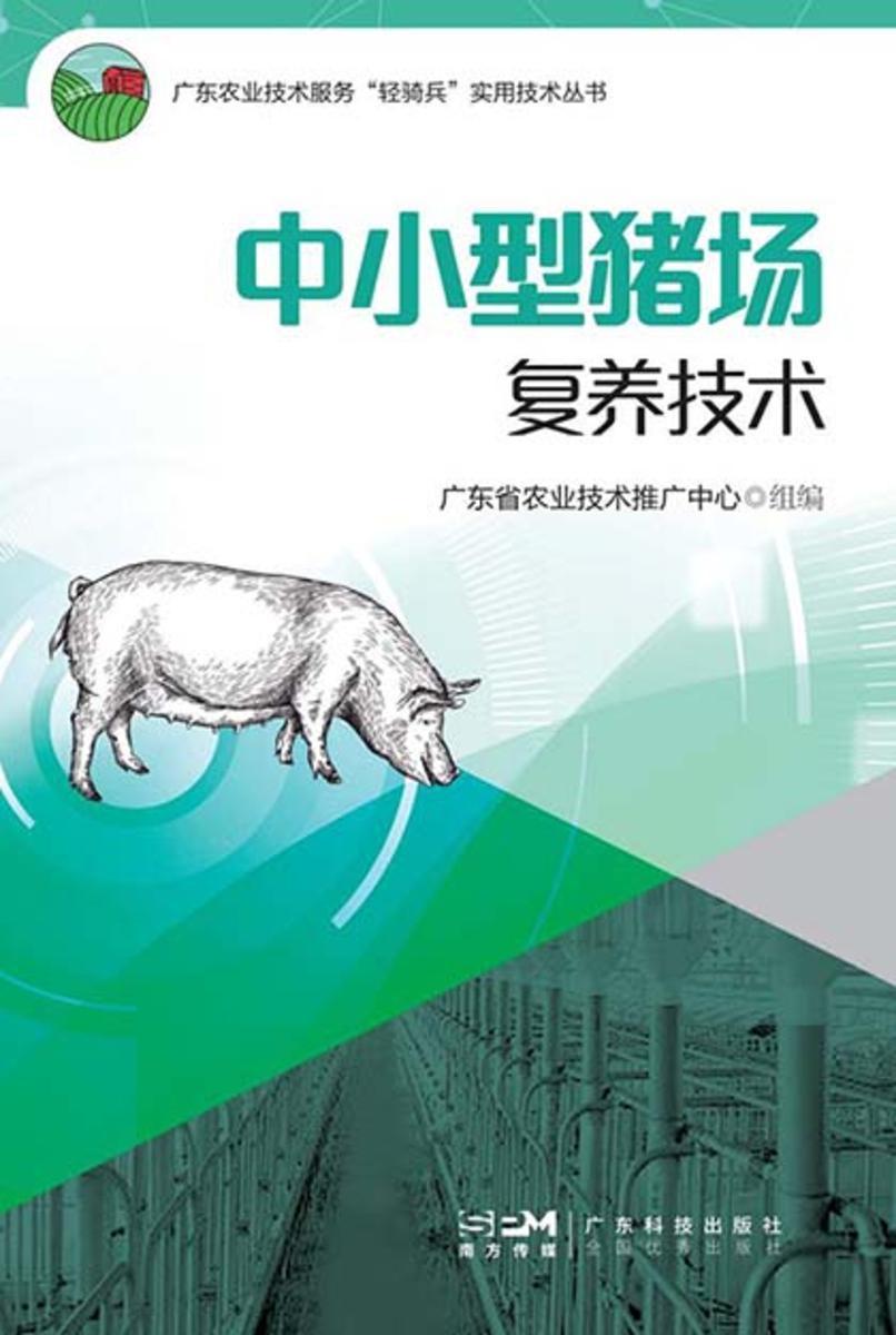 中小型猪场复养技术