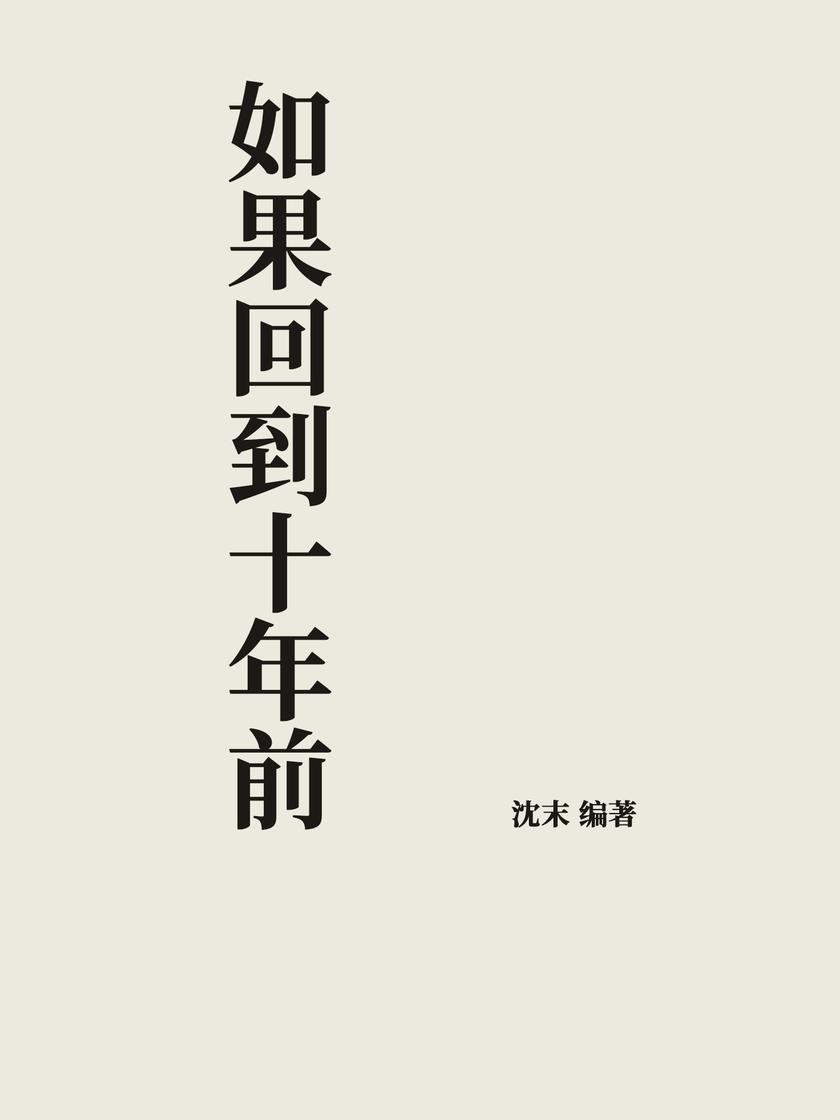 如果回到十年前