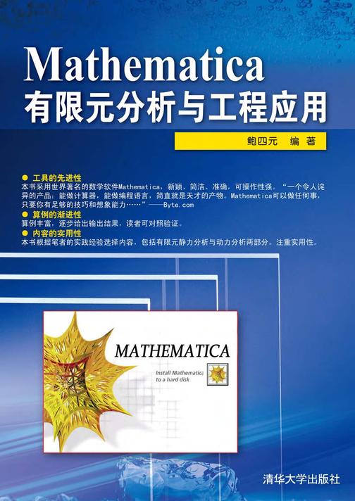 Mathematica有限元分析与工程应用