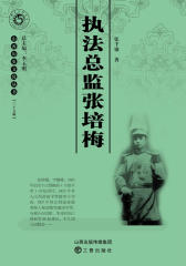 执法总监张培梅