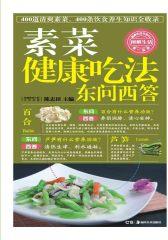 素菜健康吃法东问西答(仅适用PC阅读)