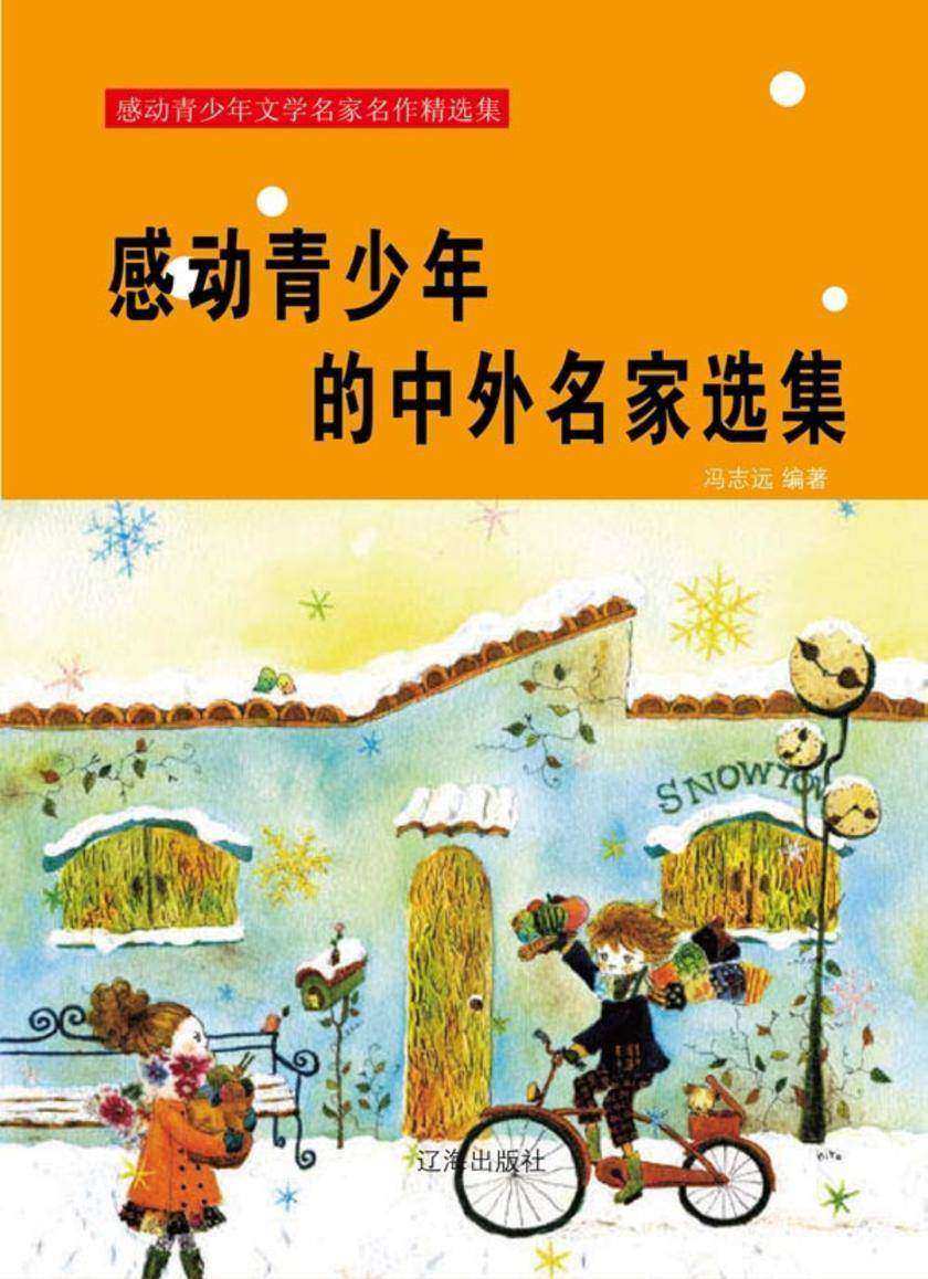 感动青少年的中外名家选集