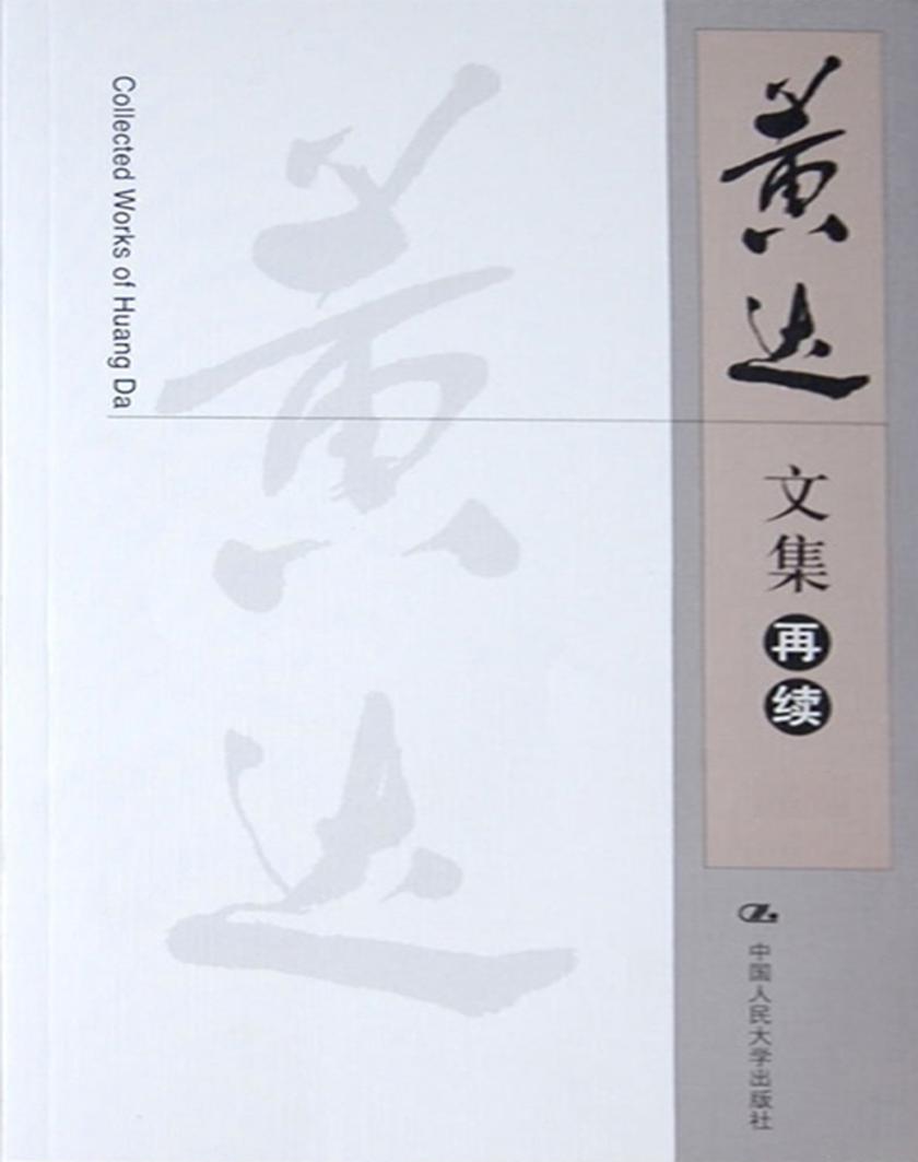 黄达文集（再续）（上、下册）