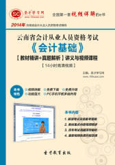 2016年云南省会计从业人员资格考试《会计基础》【教材精讲＋真题解析】讲义与视频课程【14小时高清视频】
