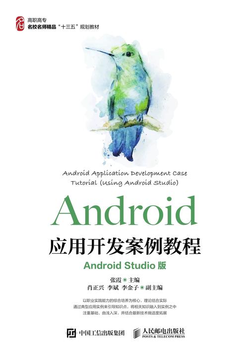 Android应用开发案例教程(Android Studio版)