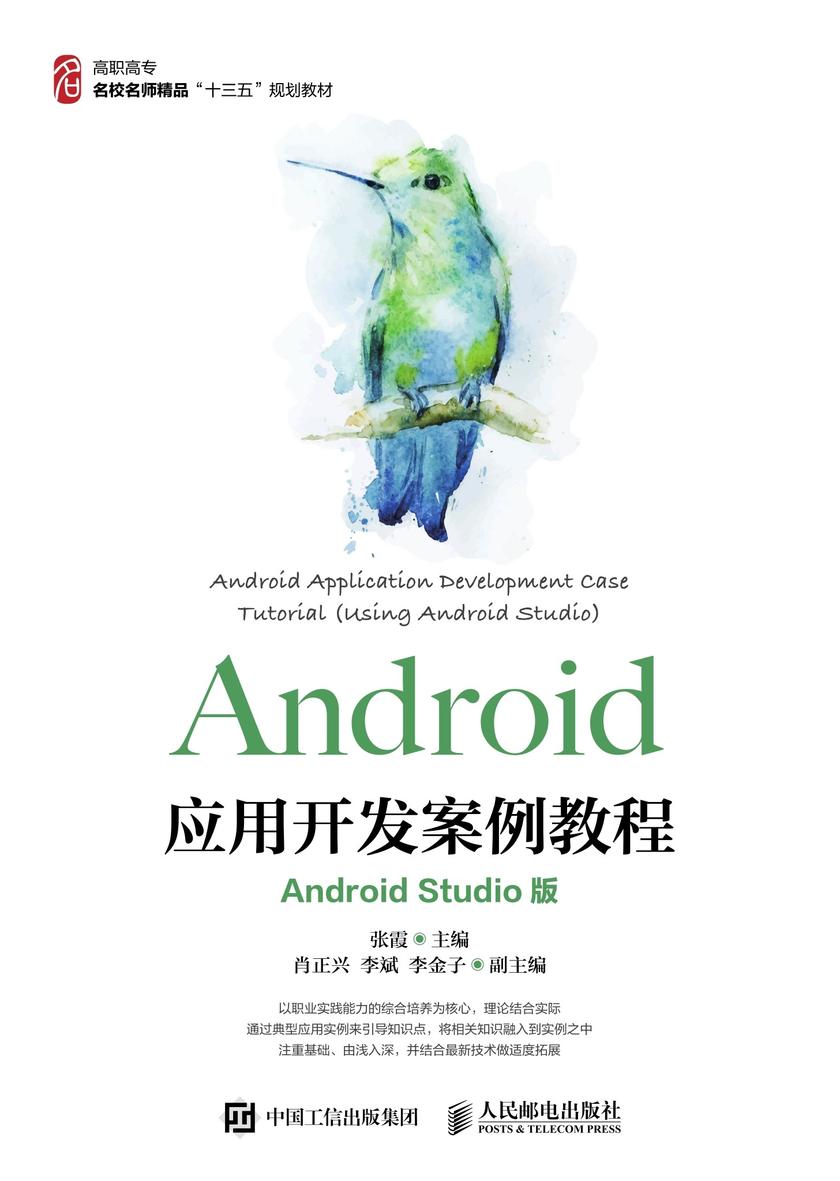 Android应用开发案例教程(Android Studio版)