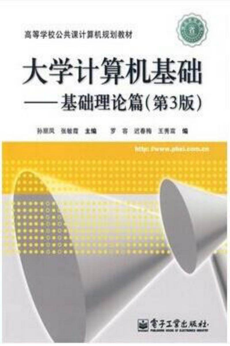 大学计算机基础——基础理论篇(第3版)