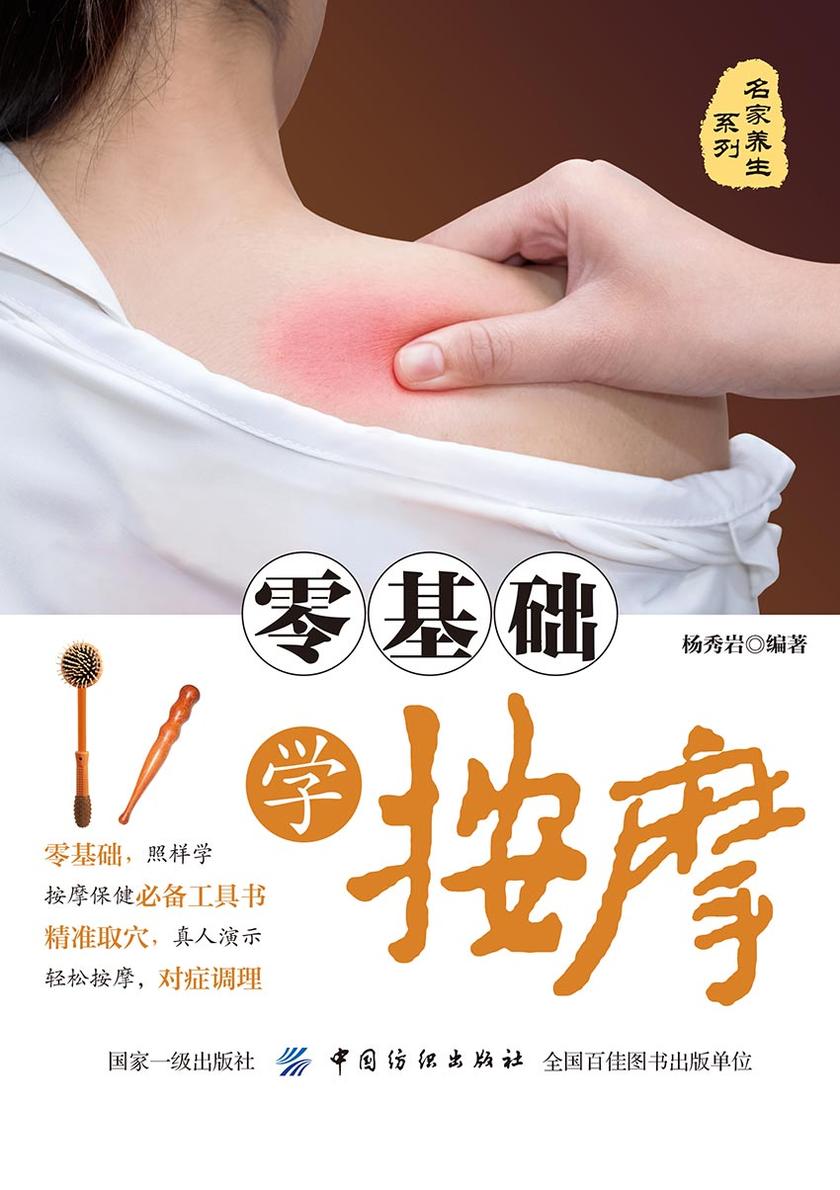 零基础学按摩