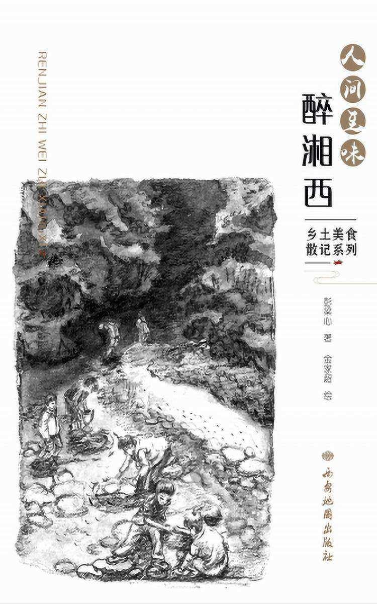 人间至味醉湘西