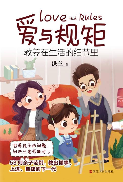 爱与规矩:教养在生活的细节里