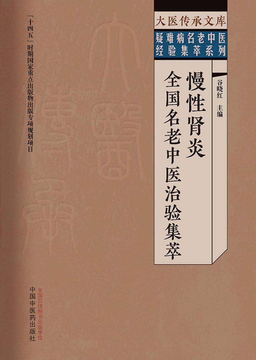 慢性肾炎全国名老中医治验集萃