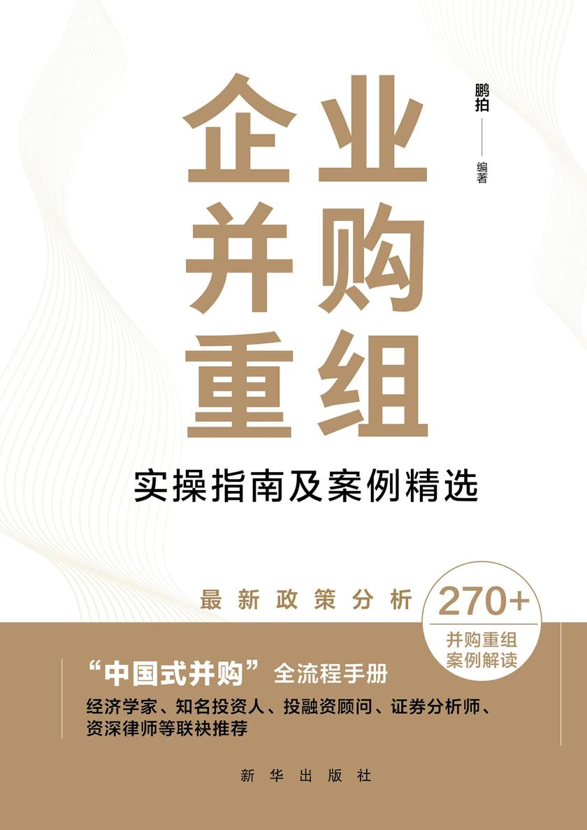 企业并购重组实操指南及案例精选