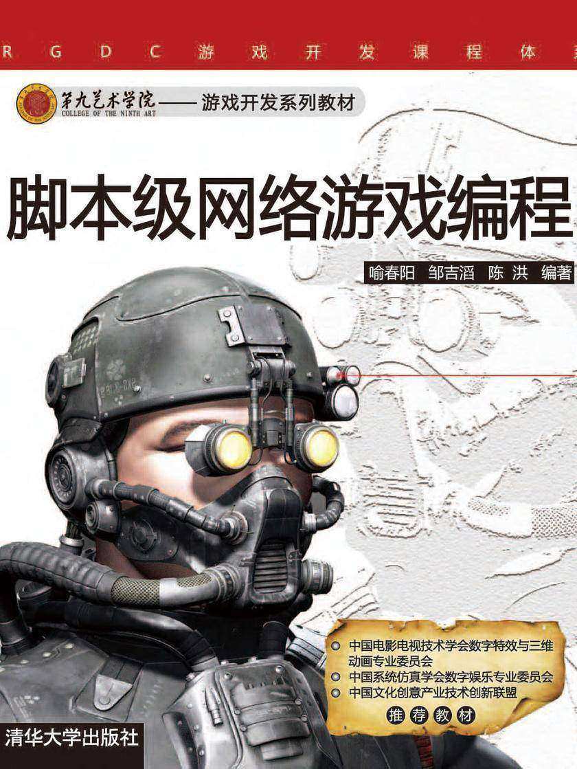 脚本级网络游戏编程
