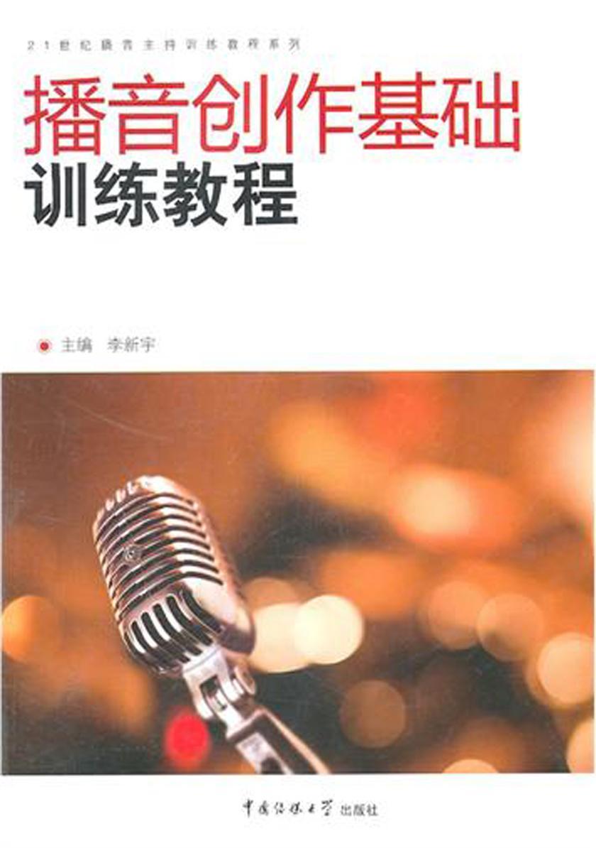 播音创作基础训练教程