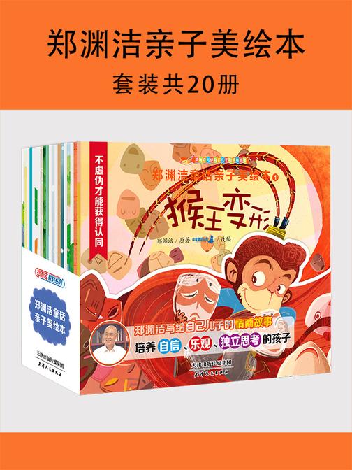 郑渊洁亲子美绘本（全20册）
