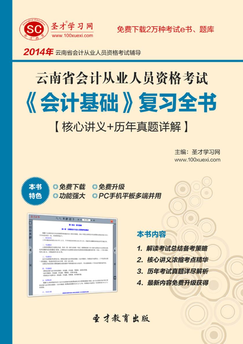 2017年云南省会计从业人员资格考试《会计基础》复习全书【核心讲义＋历年真题详解】