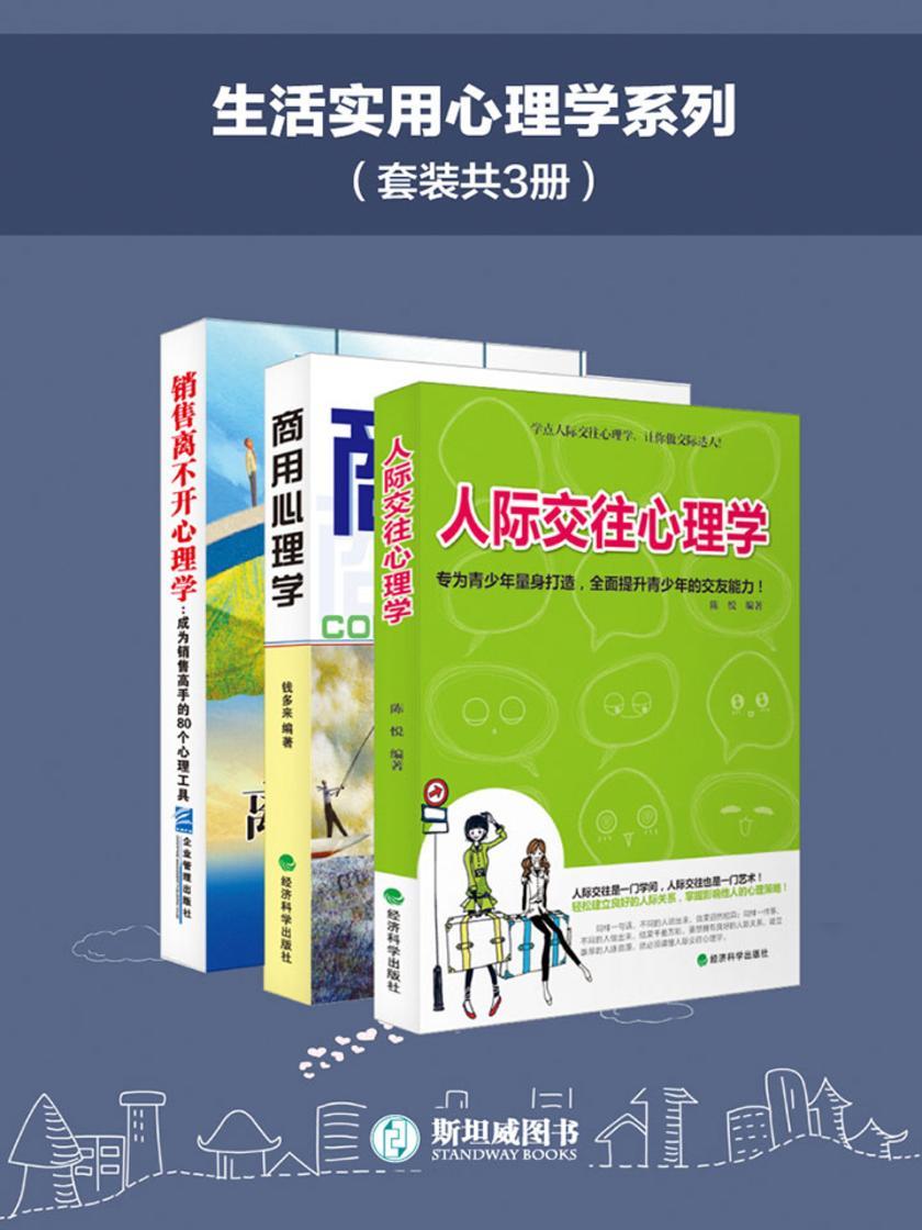 生活实用心理学系列(套装共3套)