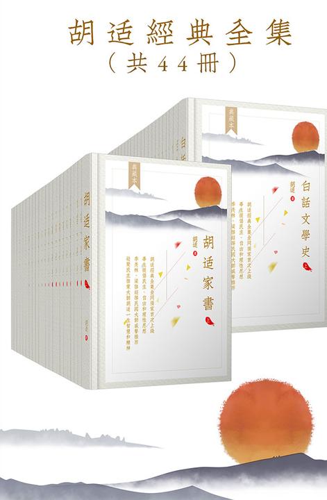 胡适经典全集套装44册