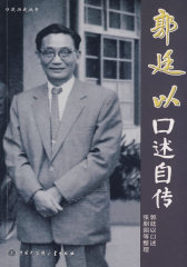 郭廷以口述自传(试读本)