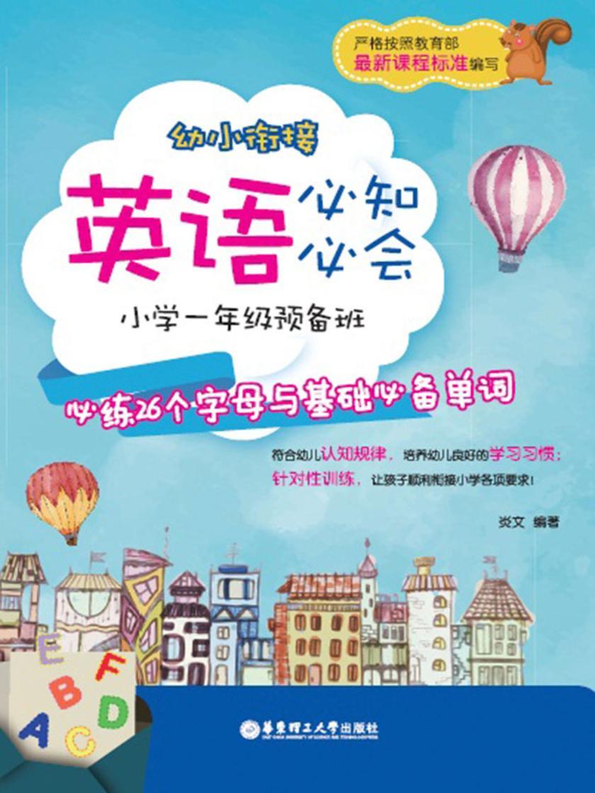 幼小衔接英语必知必会——小学一年级预备班：必练26个字母与基础单词