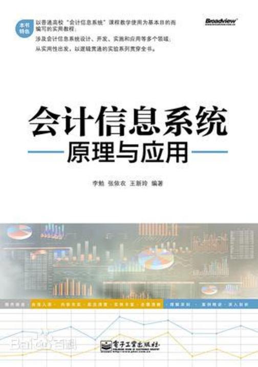会计信息系统原理与应用(含DVD光盘1张)
