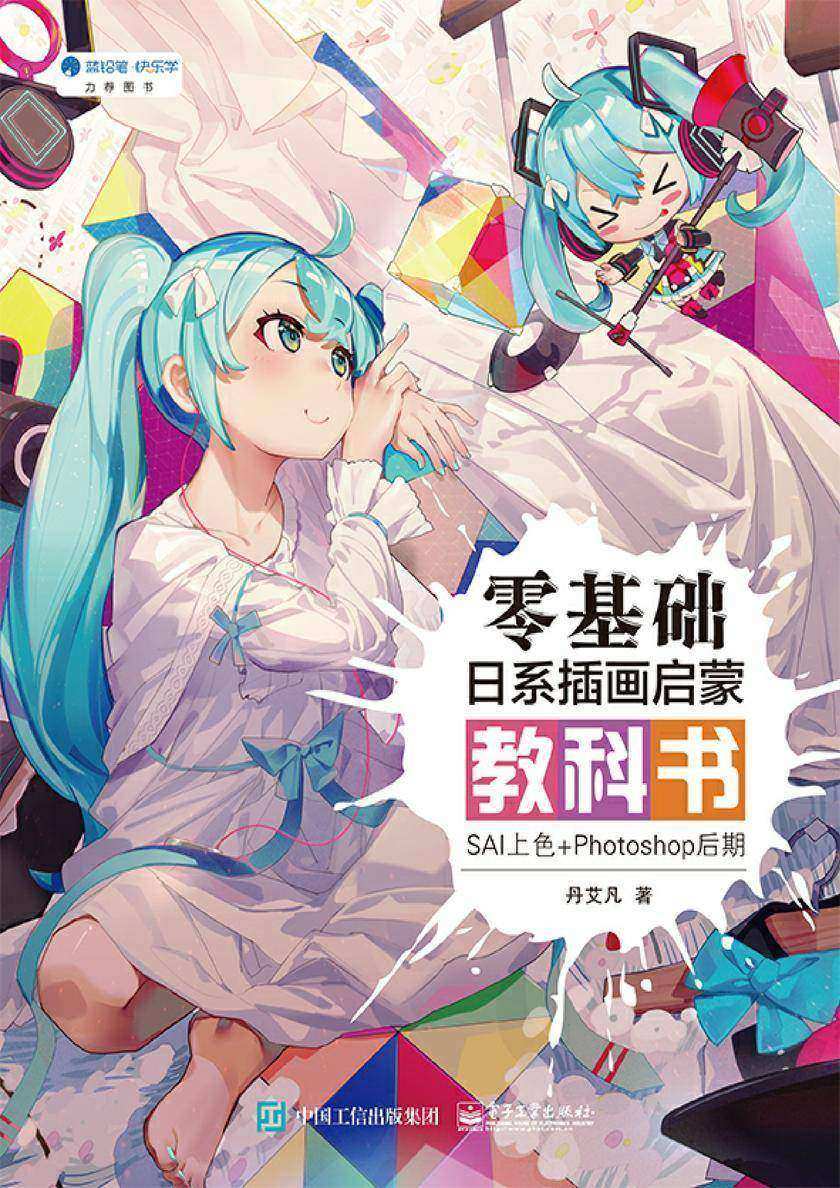 零基础日系插画启蒙教科书:SAI上色+Photoshop后期