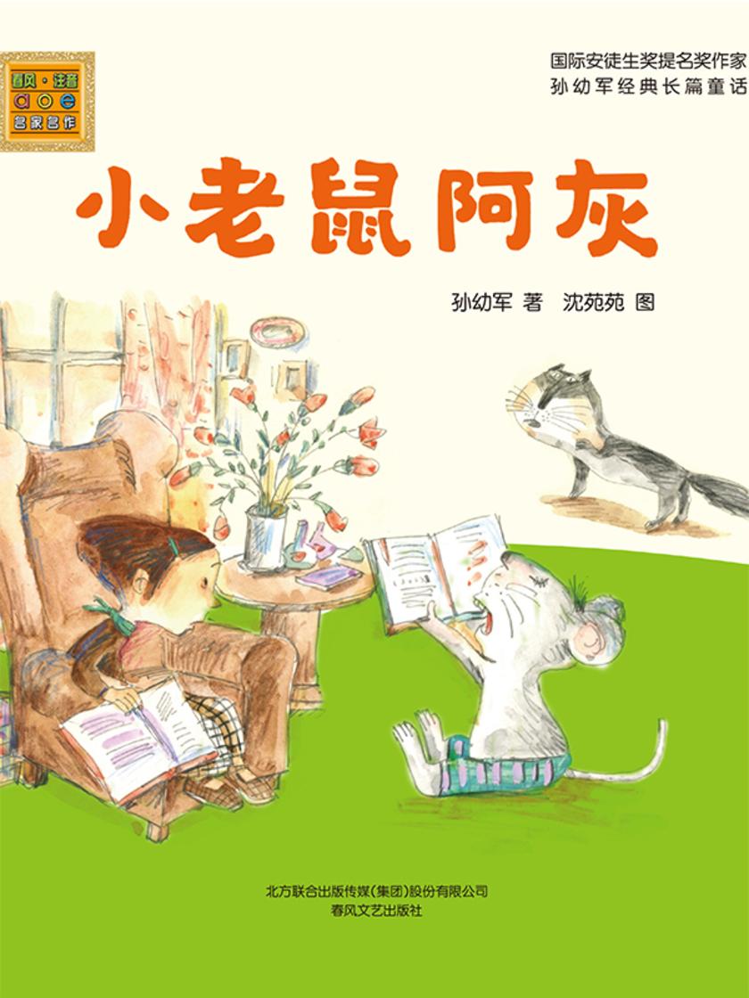小老鼠阿灰