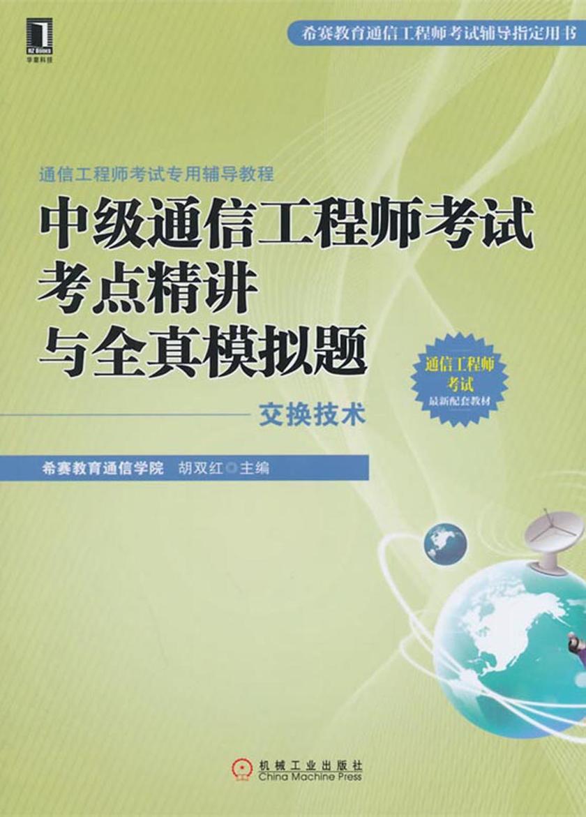 中级通信工程师考试考点精讲与全真模拟题(交换技术)