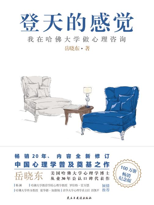 登天的感觉:我在哈佛大学做心理咨询(2023版)【每个人都需要的心理咨询入门书。】