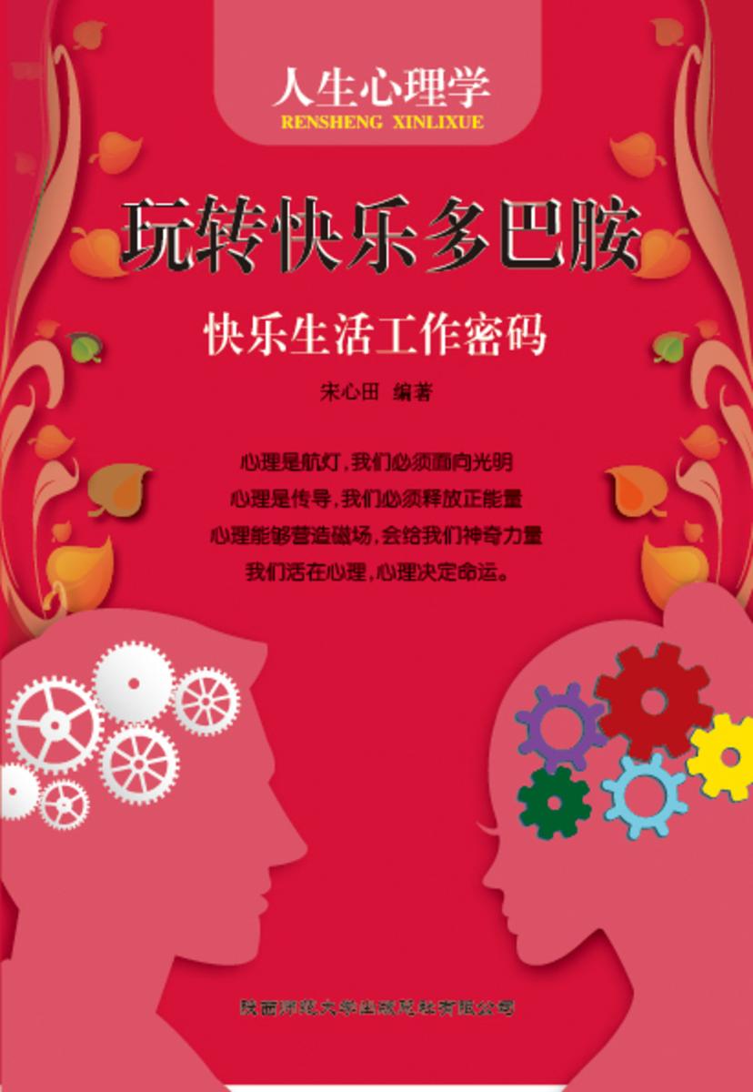 人生心理学?玩转快乐多巴胺──快乐生活工作密码