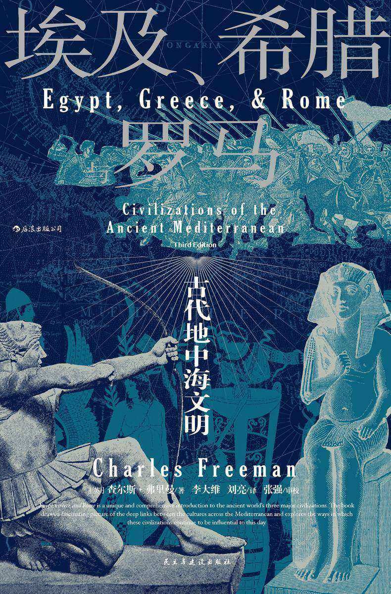 埃及、希腊与罗马:古代地中海文明