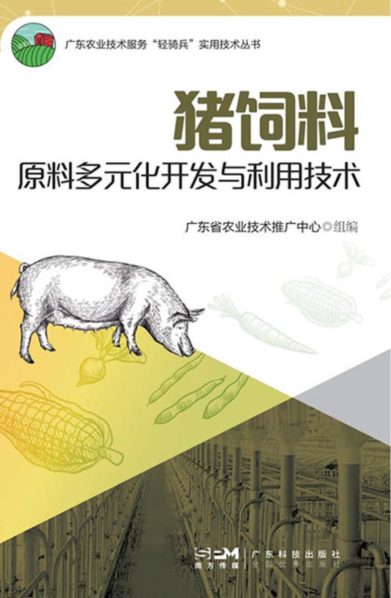 猪饲料原料多元化开发与利用技术
