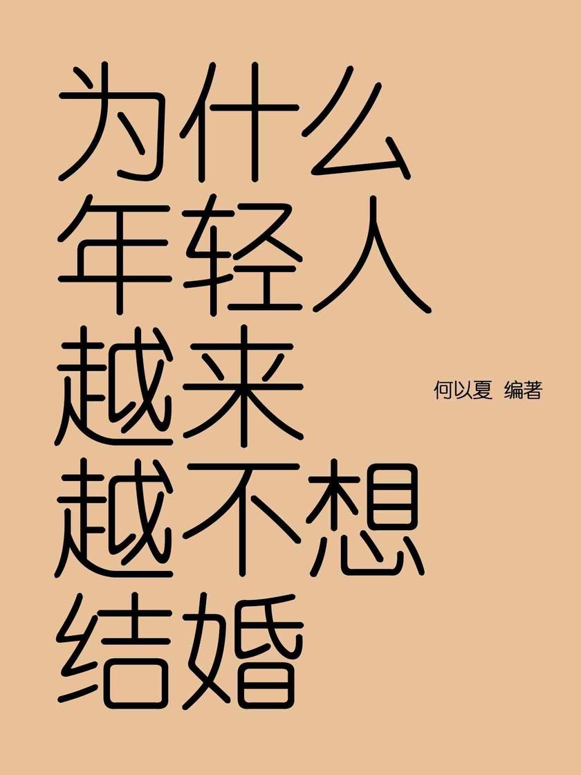 为什么年轻人越来越不想结婚
