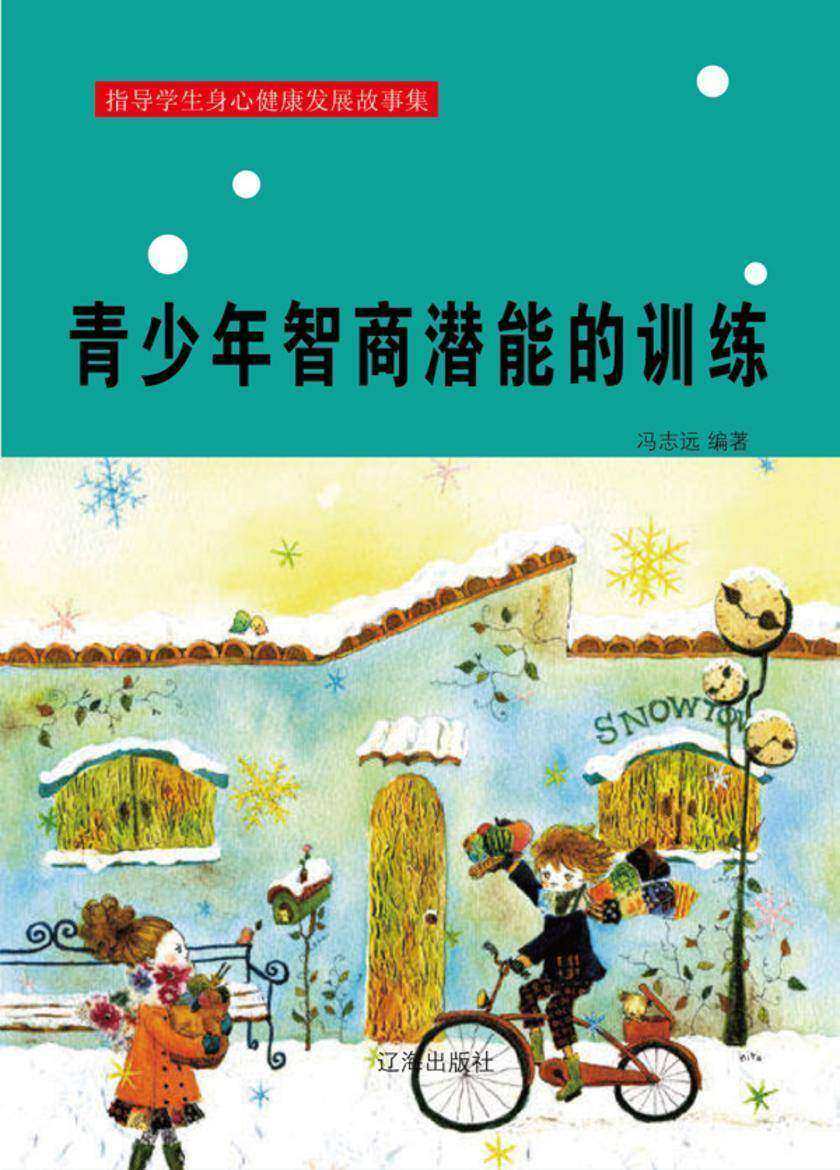 青少年智商潜能的训练