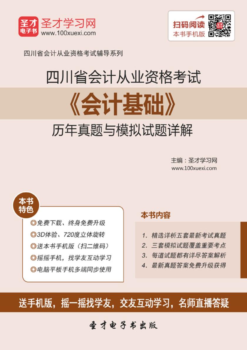 2016年四川省会计从业资格考试《会计基础》历年真题与模拟试题详解