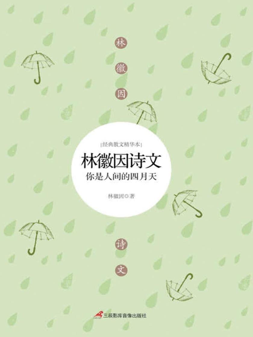 林徽因诗文：你是人间的四月天