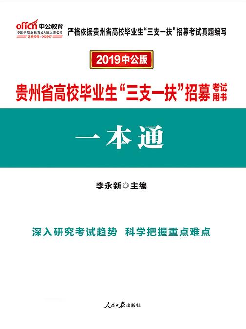 中公2019贵州省高校毕业生“三支一扶”招募考试用书一本通