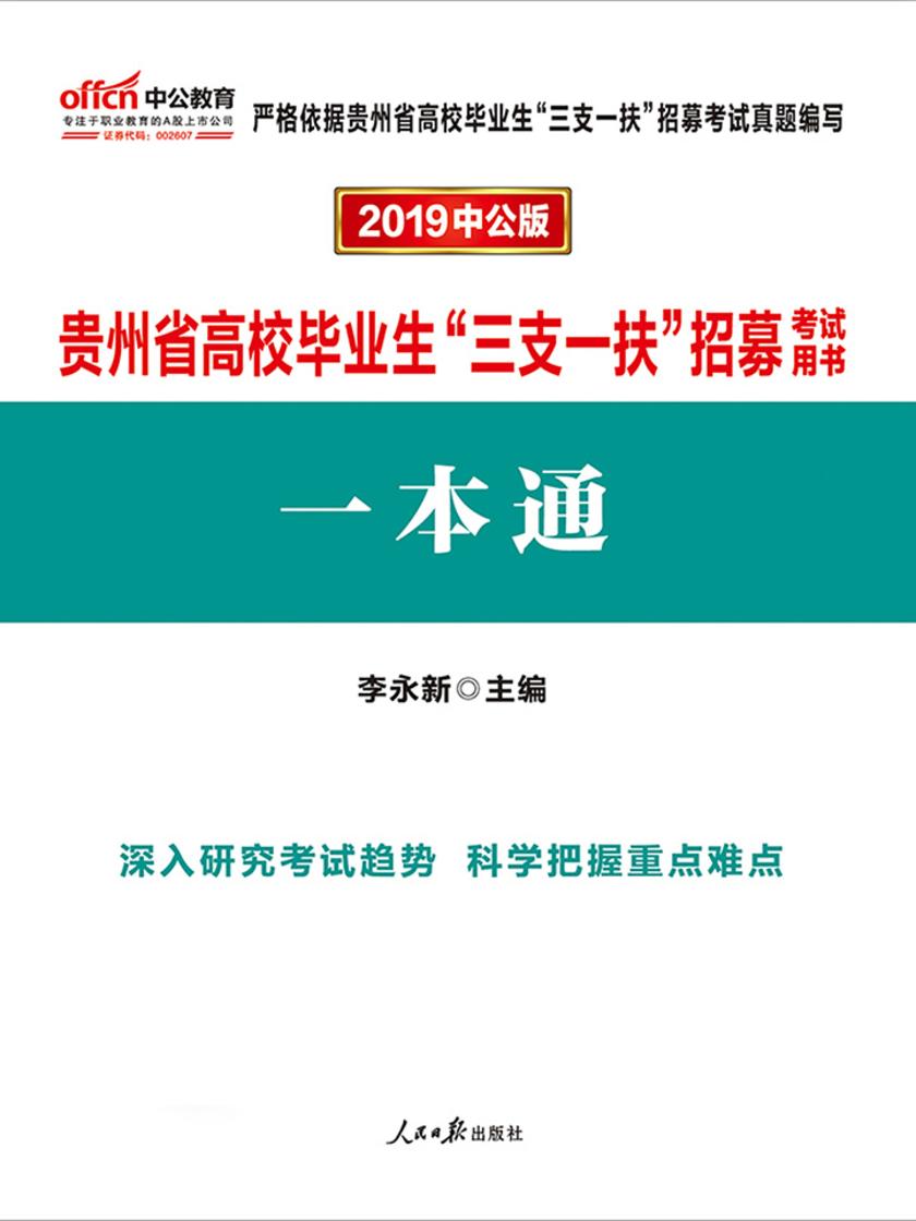 中公2019贵州省高校毕业生“三支一扶”招募考试用书一本通