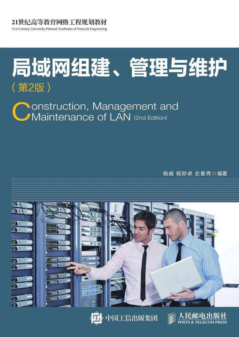 局域网组建、管理与维护(第2版)