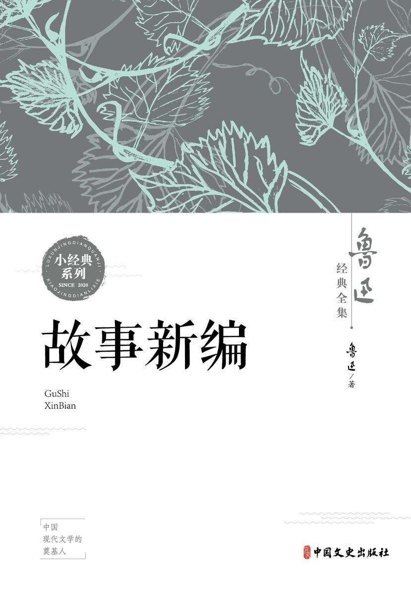 故事新编