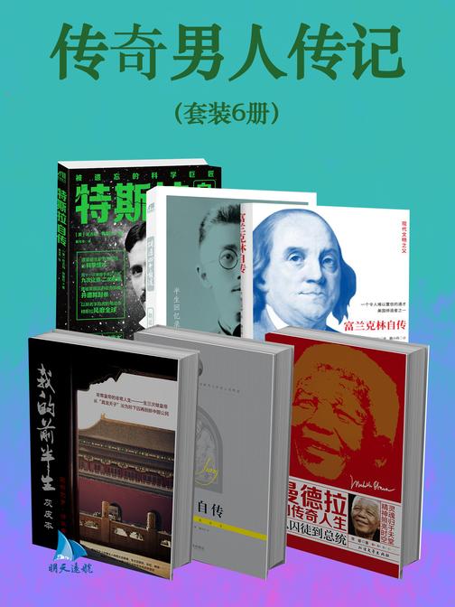 传奇男人传记(套装6册)