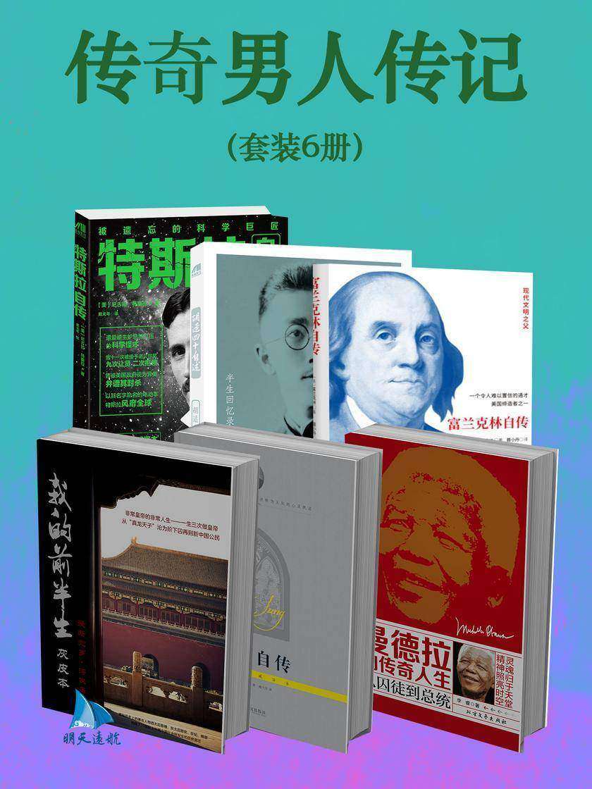 传奇男人传记(套装6册)