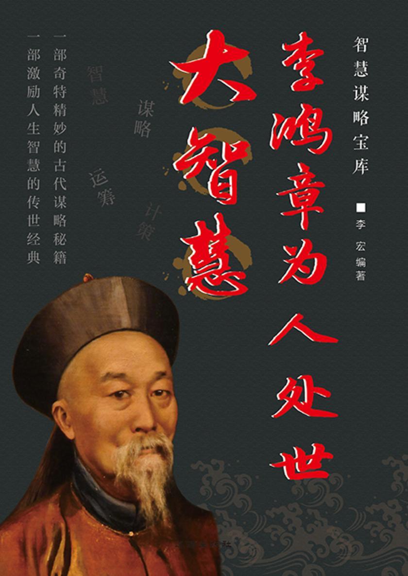 智慧谋略宝库?李鸿章为人处世大智慧