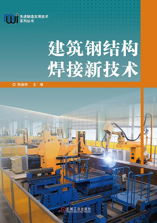 建筑钢结构焊接新技术