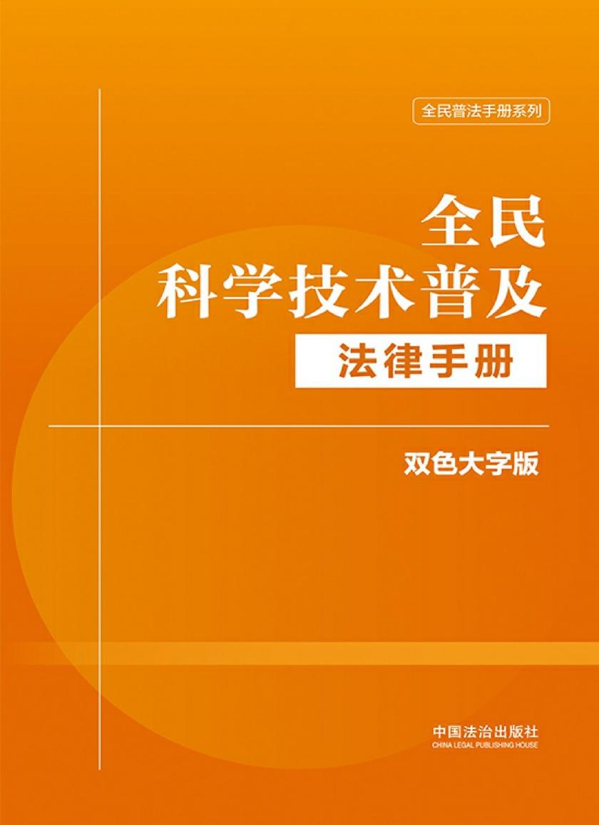 全民科学技术普及法律手册:双色大字版