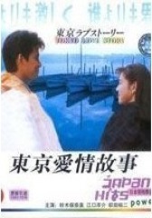 东京爱情故事 国语(影视)