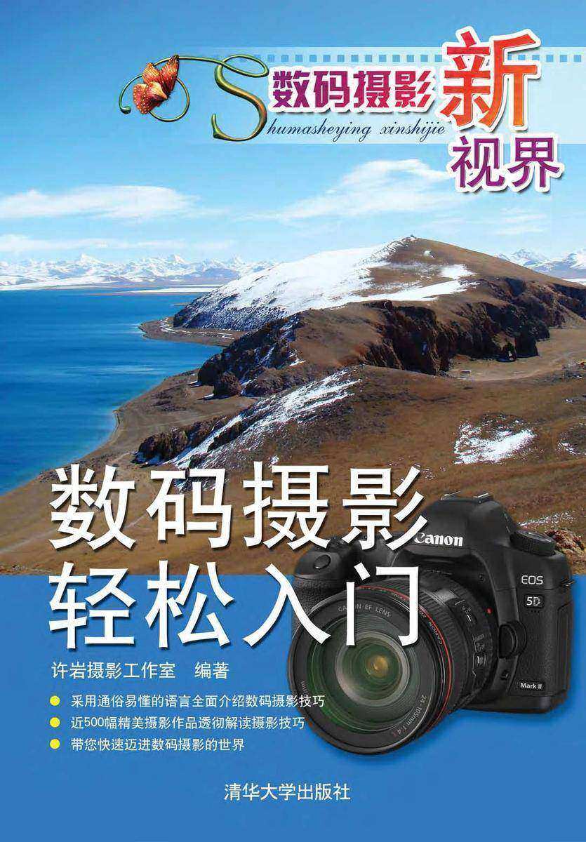 数码摄影新视界——数码摄影轻松入门