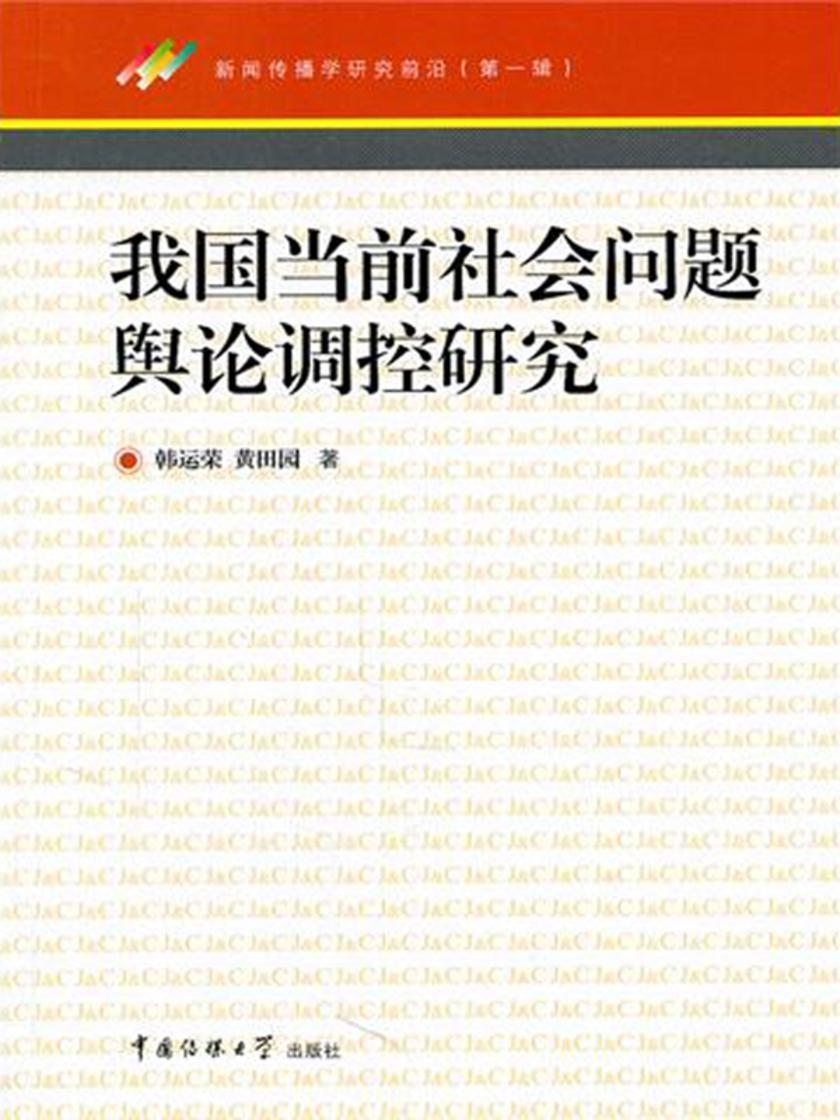 我国当前社会问题舆论调控研究